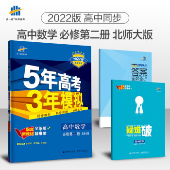 曲一线 高一下高中数学 必修第二册 北师大版 2022版高中同步5年高考3年模拟配套新教材五三 下载