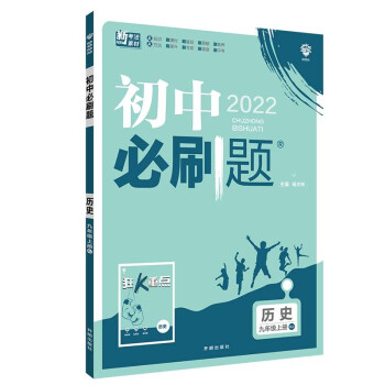 初中必刷题历史九年级上册RJ人教版配狂K重点 理想树2022版 下载