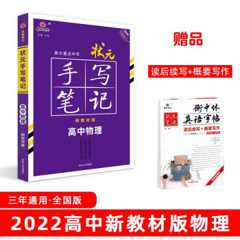 衡水重点中学状元手写笔记高中物理 2022版（新教材新高考适用） 赠衡中体字帖 下载