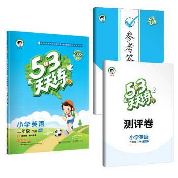 53天天练 小学英语 二年级下册 HN 沪教牛津版 2022春季 含测评卷 参考答案 下载