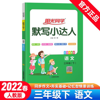 阳光同学 默写小达人 语文 3年级下册 人教版 2022春 下载