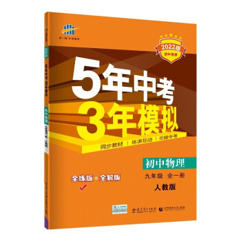 曲一线 初中物理 九年级全一册 人教版 2022版初中同步 5年中考3年模拟五三 下载