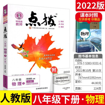 2022春 特高级教师点拨八年级下物理人教版RJ 初中初二8年级下册教材全解同步训练 下载