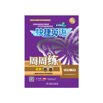 2021版 快捷英语 周周练 北京听说 九年级 9年级+中考 初三 初3（北京专版 ）（第2版）电力出版社 下载