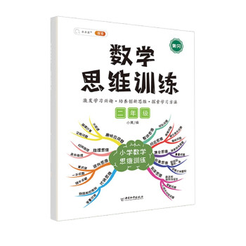 小学数学思维训练二年级上册下册 黄冈思维导图 逆向思维推理思维逻辑训练 口算题应用题强化训练全一册 下载