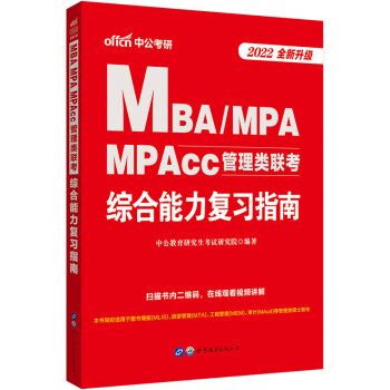 中公教育2022MBA、MPA、MPAcc管理类联考：综合能力复习指南（全新升级）