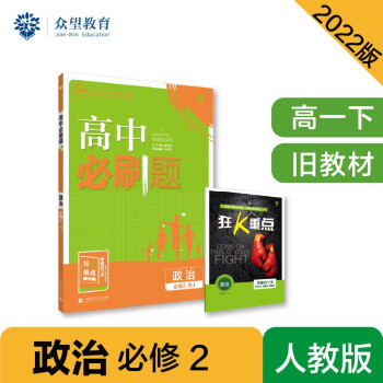 高中必刷题高一下 政治必修2 RJ人教 2022（旧教材地区）理想树 下载