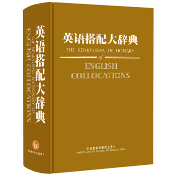 英语搭配大辞典 [The Kenkyusha Dictionary of English Collocations] 下载