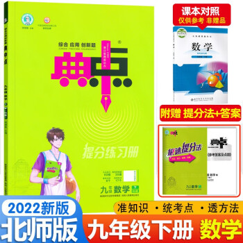 2022春 典中点九年级下册数学北师版BS 初中9年级下册教材同步提分练习册 下载