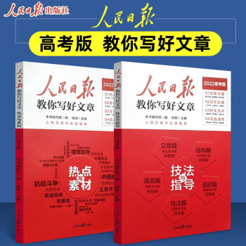 2022版人民日报教你写好文章 高考版作文技法与指导+热点与素材 全套2本 下载