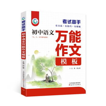 考试高手初中语文万能作文模板2021版中考辅导书教辅通用七八九年级复习资料 下载