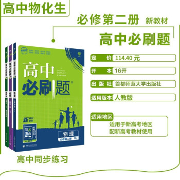 2022版高一必刷题必修第二册人教版RJ第二册高中物理化学生物（套装共3册）人教版 高中必修二物 下载