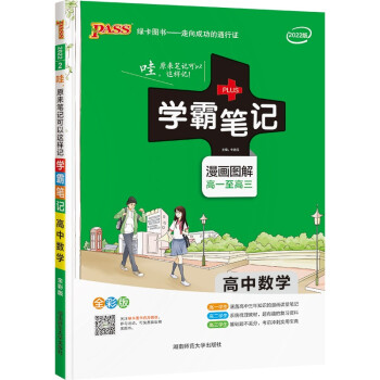 学霸笔记 高中 数学 老教材版 22版 pass绿卡图书 高考复习资料 高中知识点 漫画解读 下载