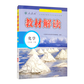 22春教材解读初中化学九年级下册（人教）部编统编课本教材同步讲解全解教辅 下载