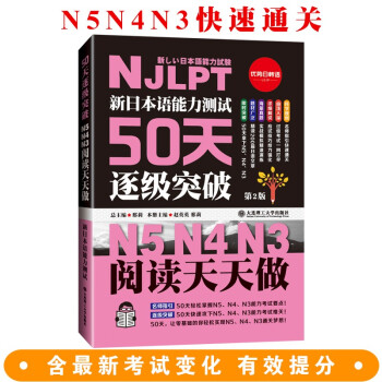 (塑封)新日本语能力测试50天逐级突破 N5、N4、N3——阅读天天做(第二版) 下载