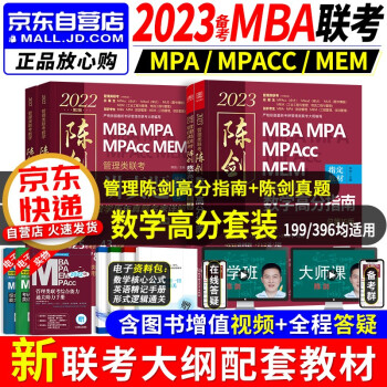 mba联考教材2023 199管理类联考综合能力 陈剑数学高分指南+讲真题历年考题  mpa cc mem  专硕管综联考教材 396经济类联考 原机械工业出版社 下载