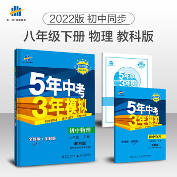 曲一线 初中物理 八年级下册 教科版 2022版初中同步5年中考3年模拟五三 下载