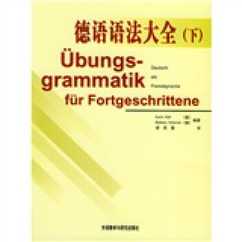 德语语法大全（下） [Ubungsgrammatik fur Fortgeschrittene] 下载