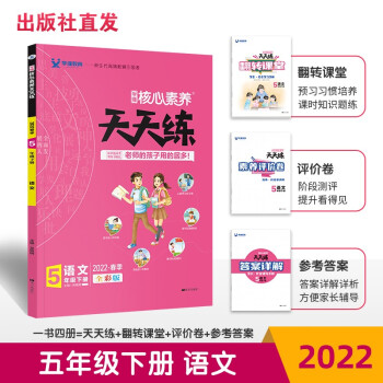 2022春核心素养天天练 五年级下册 语文 （全彩版） 下载