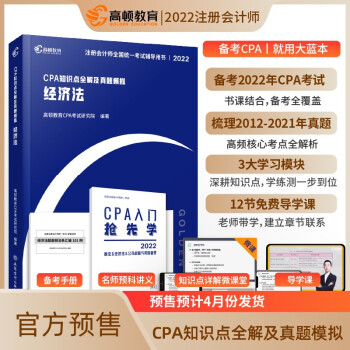 cpa教材2022 注册会计师2022教材考试辅导 注会【经济法】高顿官方知识点全解大蓝本及真题模拟 下载