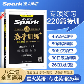 星火英语 八年级组合训练220篇2022 初二8年级完形填空阅读理解短文填空任务型阅读巅峰专项练习册全国通用 下载