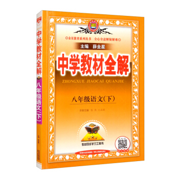 中学教材全解 八年级语文下适用于2022春 同步教材、扫码课堂 下载