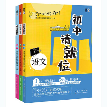 初中请就位：语文+数学+英语（套装全3册）小升初必备六年级毕业升学衔接 下载