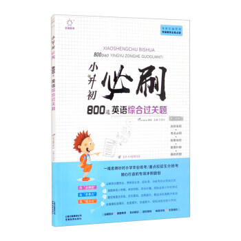 小升初必刷题英语综合过关题800道 小学升初中总复习六年级升学英语阅读理解训练练辅导资料书 下载