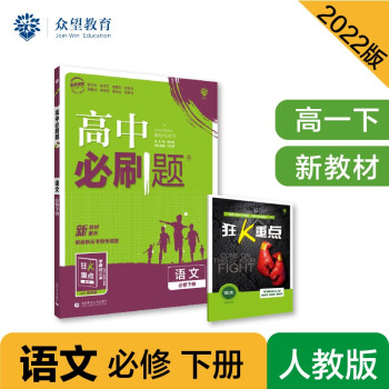 高中必刷题高一下 语文 必修下册 RJ人教版 2022（新教材）理想树 下载