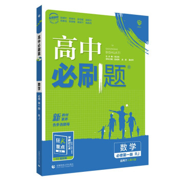 高中必刷题高一上数学必修第一册RJA人教A版新高考配狂K重点 理想树2022 下载