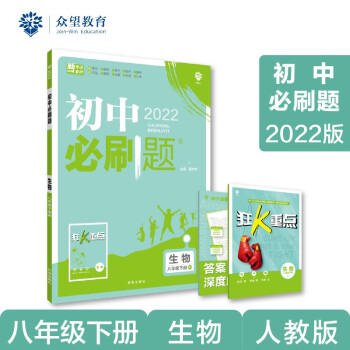 初中必刷题 生物八年级下册 RJ人教版 2022版 理想树 下载