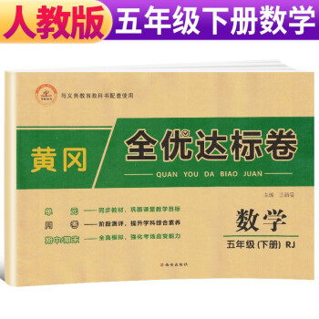 2022春 黄冈全优达标卷 五年级数学下册试卷人教版 五年级试卷黄冈小状元达标卷 单元卷月考卷期中期末卷 下载