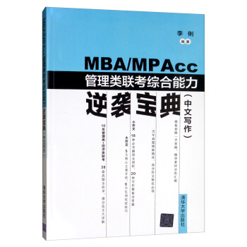 MBA/MPAcc管理类联考综合能力逆袭宝典（中文写作） 下载