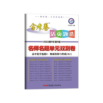 活页题选单元双测卷 选修3 化学 RJ（人教版）（物质结构与性质）2022版 天星教育 下载