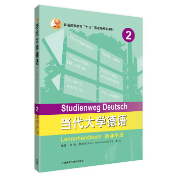 当代大学德语2（教师手册） [Studienweg Deutsch] 下载