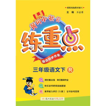 2022年春季 黄冈小状元练重点三年级下册语文人教版 小学3年级下课本同步训练习拓展与培优测试卷思维训练 冲刺名校 下载