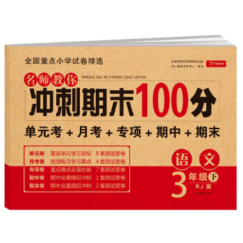 小学三年级语文试卷下册人教版同步训练 名师教你冲刺期末100分（单元月考卷 专项卷 期中期末试卷） 下载