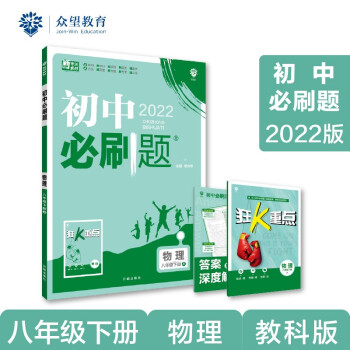 初中必刷题 物理八年级下册 JK教科版 2022版 理想树 下载