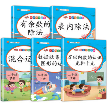 小学二年级下册数学专项训练全套表内除法万以内数的认识克与千克同步配套练习题人教版小学学期有余数的除法混合运算数据收集整理图形 下载