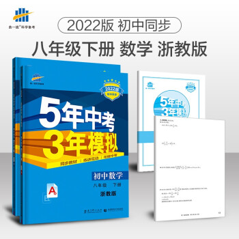 曲一线 初中数学 八年级下册 浙教版 2022版初中同步5年中考3年模拟五三 下载