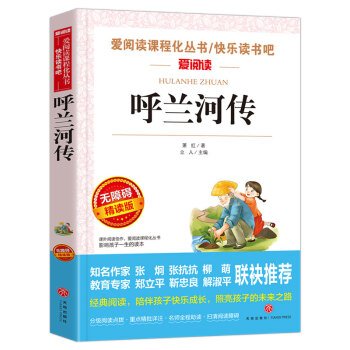 呼兰河传/爱阅读中小学儿童文学名著阅读快乐读书吧 萧红作品 五六年级推荐阅读 下载