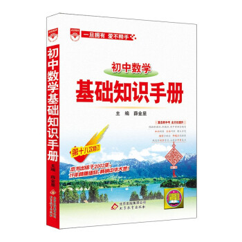 基础知识手册 初中数学 2021版 通用版本 中考复习、中考备考知识 下载