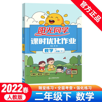 阳光同学 课时优化作业 数学 2年级下册 人教版 2022春 下载