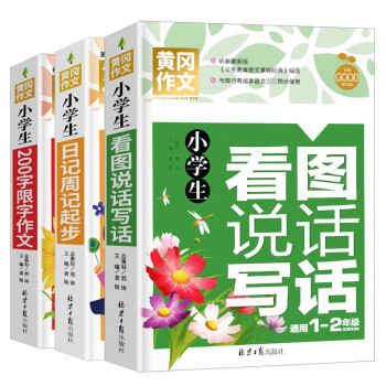 小学生一二年级作文（全3册）日记周记起步+看图说话写话+200字限字作文 彩图注音 班主任推荐黄冈作文书1-2年级6-7岁适用作文大全 下载