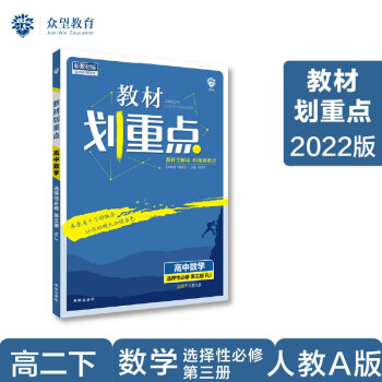 教材划重点高二下高中数学选择性必修第三册RJA人教A版教材全解读（新教材）理想树2022配套必刷题 下载