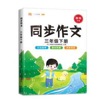 同步作文三年级下册部编人教版小学生3年级黄冈优秀作文同步训练写作技巧指导满分作文素材积累 下载