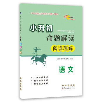 小升初命题解读语文阅读理解/68所名校图书 下载