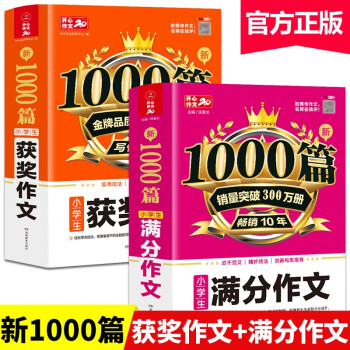 满分作文+获奖作文（共2册）小学生作文大全1000篇 适合三四五六年级黄冈作文写作方法技巧素材辅导书 下载