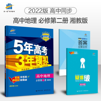 曲一线 高一下高中地理 必修第二册 湘教版 2022版高中同步5年高考3年模拟配套新教材五三 下载