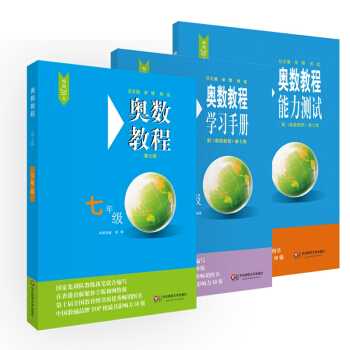 奥数教程七年级（第七版）套装（教程+能力测试+学习手册全3册） 下载